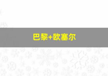 巴黎 欧塞尔